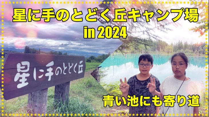 北海道のおすすめキャンプ場、星に手のとどく丘　in 2024 青い池にも寄ってきました！
