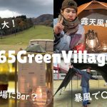 【夫婦キャンプ】大発見！福井県の超おススメキャンプ場はココ！in365GreenVillage