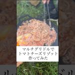 マルチグリドルでトマトチーズリゾット作ってみた　#マルチグリドル #jhq #jhqマルチグリドル #トマトチーズリゾット #キャンプめし #キャンプ飯 #キャンプ料理 #アウトドアめし