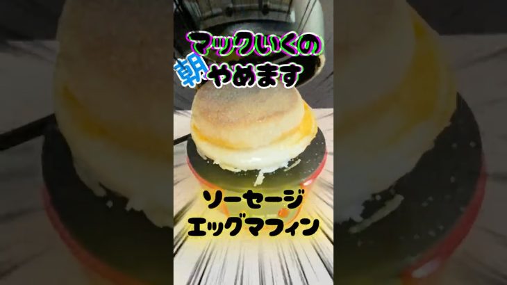 朝マックやめます。ハンバーガーの作り方【ソーセージエッグマフィン】 #shoets #料理 #グルメ #cooking  #cheese #ハンバーガー #作り方 #レシピ#hamburger