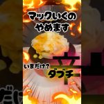 マックやめます。ハンバーガーの作り方【いつでもダブチ】 #shoets #料理 #チーズ #cooking  #cheese #ハンバーガー #作り方 #レシピ #hamburger