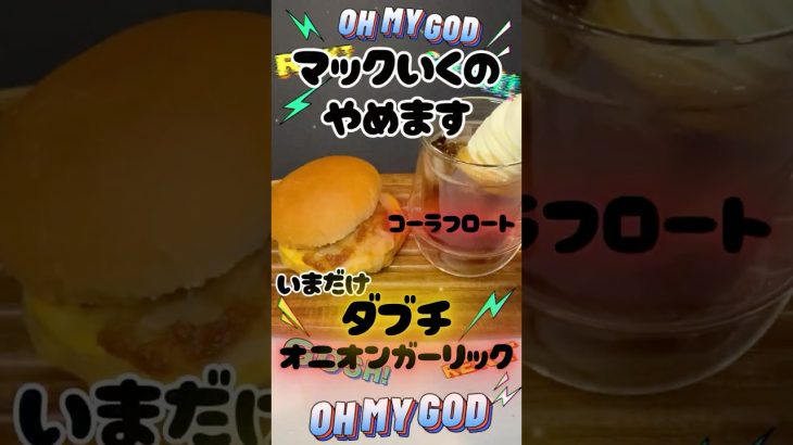 マックやめます。ハンバーガーの作り方【ガーリックオニオン】 #shoets #料理 #チーズ #cooking  #cheese #ハンバーガー #作り方 #レシピ #hamburger