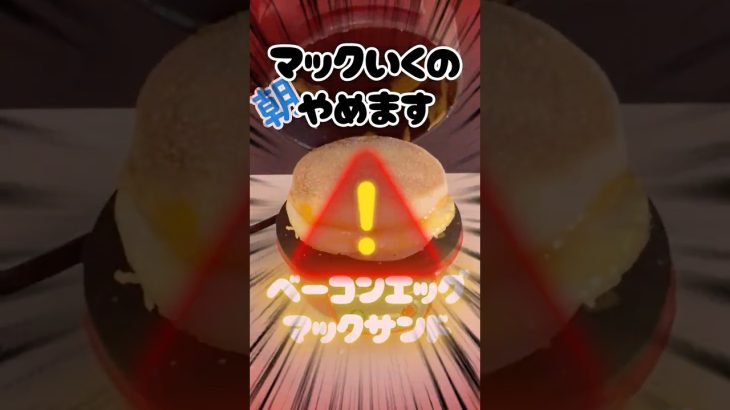 朝マックやめます。ハンバーガーの作り方【ベーコンエッグマックサンド】 #shoets #料理 #グルメ #cooking  #cheese #ハンバーガー #作り方 #レシピ#hamburger