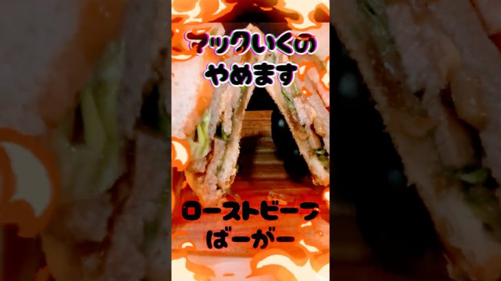 マックやめます。ハンバーガーの作り方【ローストビーフ】 #shoets #料理 #チーズ #cooking  #cheese #ハンバーガー #作り方 #レシピ #hamburger #roast