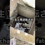 人生１発逆転させてやった。#魚 #魚料理#short  #バス釣り #fishing  #bassfishing