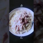 俺の簡単ズボラ飯「カルボナーラうどん」#飯テロ#男飯#shorts