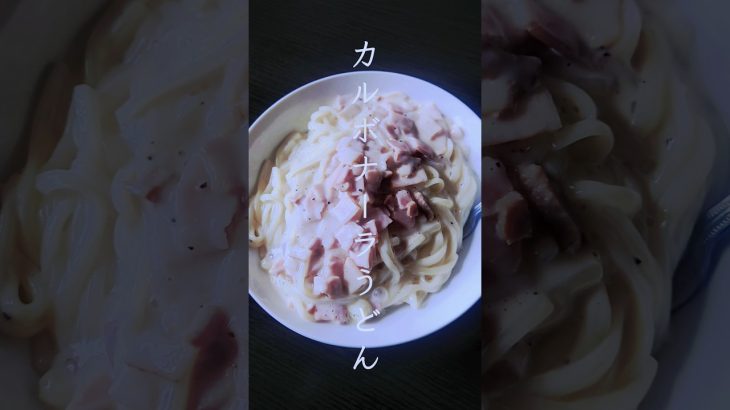 俺の簡単ズボラ飯「カルボナーラうどん」#飯テロ#男飯#shorts