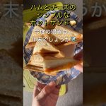 帰省した子供に作る　ハムとチーズのホットサンド🥪#shorts #cooking #kitchen