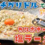 濃厚激うまッ！カルボナーラ風塩ラーメン｜公式レシピ動画