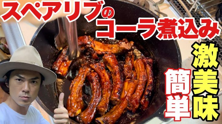 煮込むだけ！簡単スペアリブのコーラ煮込みが美味すぎる【絶品キャンプ飯】