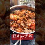 【キャンプ飯】超簡単に出来る豚キムチ丼