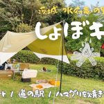 しょぼキャン△茨城の温泉付きキャンプ場で貝を焼きまくり日本酒を呑む【前編】