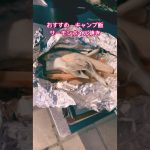 ★おすすめキャンプ飯★　滋賀かもしかオートキャンプ場