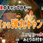 夕方から弾丸キャンプ！群馬で超おすすめのキャンプ場へ！キャンプビギナーや初心者、親子キャンプデビューにも！年内最後かもしれないキャンプはワンティグリス・ノースゲイズで無骨キャンプ！みどりの村キャンプ場