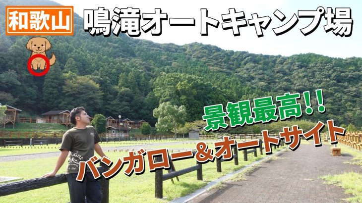 山を感じる穴場キャンプ！鳴滝オートキャンプ場はこんなところ