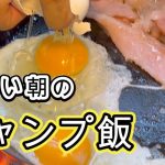 【卵サンド】【ベーコンエッグ】手軽に作る朝の朝食【キャンプ飯】