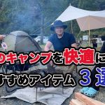 冬に必須！おすすめキャンプギア【青川峡キャンピングパーク】＃冬キャンプ