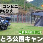 温泉、コンビニ徒歩圏内！おくとろ公園キャンプ場をおすすめする紹介動画