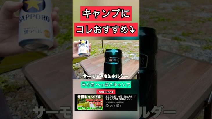 【おすすめキャンプギア】サーモス保冷缶ホルダーとてもオススメです！ #キャンプ #青根キャンプ場 #ソロキャンプ #サッポロ黒ラベル #サーモス #キャンプギア #キャンプギア紹介 #みど吉