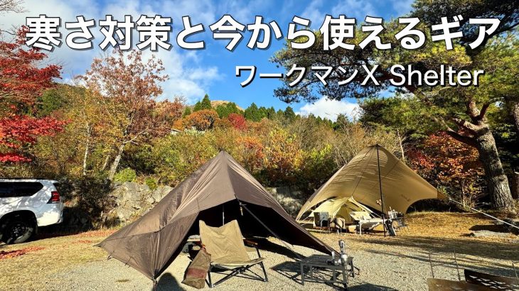 【夫婦キャンプ】新道具を使い紅葉と絶景の九州おすすめキャンプ場で楽しむ／寒さ対策でワークマン／ゴンドーシャロレー