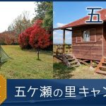 【宮崎県 五ヶ瀬町】五ヶ瀬の里キャンプ場