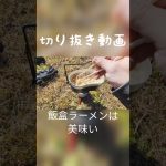 外で食べる飯盒ラーメンは美味い #アウトドア