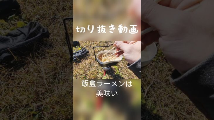 外で食べる飯盒ラーメンは美味い #アウトドア
