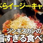 【キャンプジンギスカン】スーパーのラム肉が格別になりました
