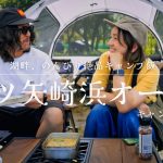 湖畔で食べる絶品簡単キャンプ飯！！安い・絶景・関西おすすめキャンプ場満喫。