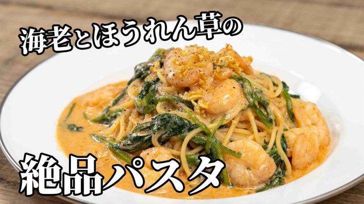 ワンパンなのに絶品！海老とほうれん草のクリームパスタの作り方【キャンプ飯・簡単レシピ】