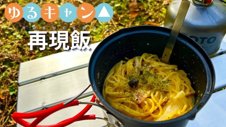 【キャンプ飯】ゆるキャン△のスープパスタ再現しました！