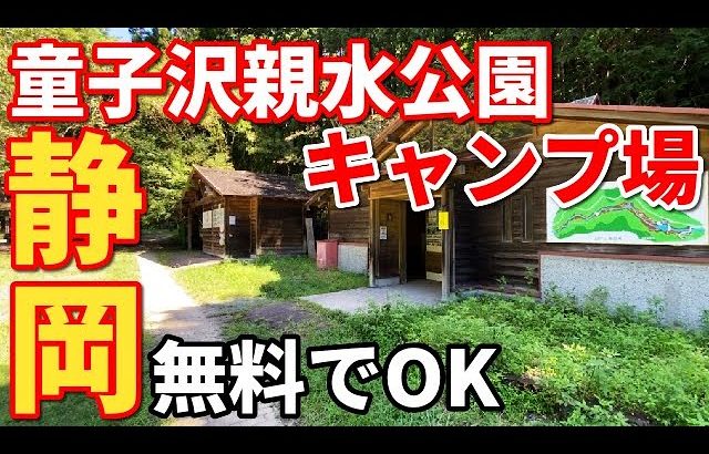 静岡県無料キャンプ場「童子沢親水公園」を徹底解説！アクセスもしやすくおすすめ