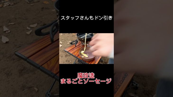 【キャンプ飯】魔改造まるごとソーセージ#キャンプ飯 #アレンジレシピ