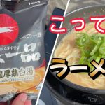 【キャンプ飯】 ストームクッカーで天下一品こってりラーメンをやってみた。