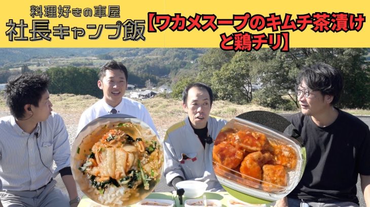 今月の社長キャンプ飯「ワカメスープのキムチ茶漬けと鶏チリ」