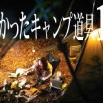 おすすめ使ってよかった【キャンプ道具ベスト10】女子おすすめキャンプギア りおきゃんぷ