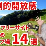 オートフリーサイトが魅力のキャンプ場14選/関東近郊（群馬県/山梨県/静岡県/千葉県/長野県）