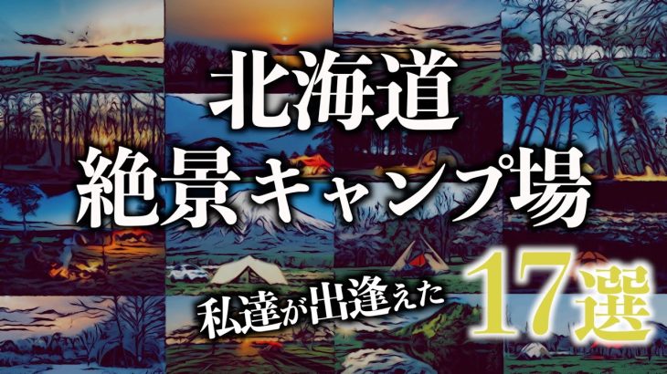 北海道絶景おすすめキャンプ場17選~私たちはここでダイナミックな景観と豊かな大自然を満喫したよ！~