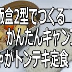 戦闘飯盒2型で肉じゃがと特製トンテキのキャンプめし 【かんたんレシピ】