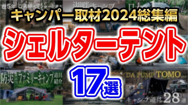 【シェルターテント総集編】2024年おすすめキャンプギア🔥１年間キャンパー取材紹介 キャンプ道具
