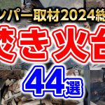 おすすめ【焚火台】2024年総集編キャンプギア紹介🔥１年間キャンパー取材で紹介したキャンプ道具