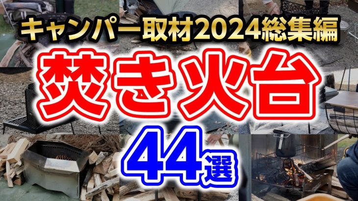 おすすめ【焚火台】2024年総集編キャンプギア紹介🔥１年間キャンパー取材で紹介したキャンプ道具