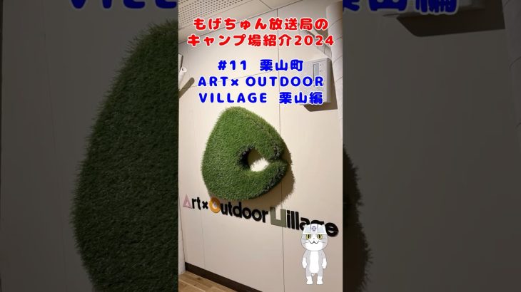 もげちゅん放送局のキャンプ場紹介2024 #11 栗山町「ART×OUTDOOR VILLAGE 栗山」編