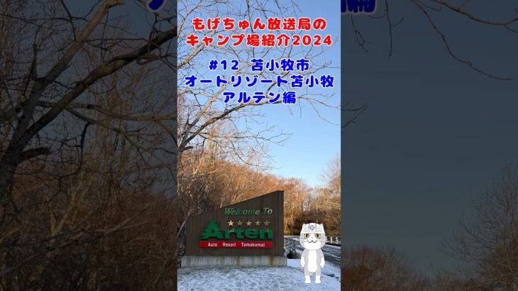 もげちゅん放送局のキャンプ場紹介2024 #12 苫小牧市「オートリゾート苫小牧 アルテン」編
