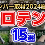 【ソロテント総集編】おすすめ2024年キャンプ道具１年間のキャンパー取材で紹介しました