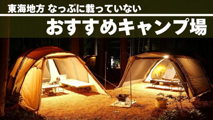 【東海地方】今年行ってよかったキャンプ場を紹介‐2024年バージョン‐