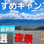 【2024年最新版】おすすめキャンプ場18選【ソロキャンプ】【夜景】【温泉】【絶景】