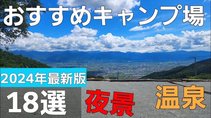 【2024年最新版】おすすめキャンプ場18選【ソロキャンプ】【夜景】【温泉】【絶景】