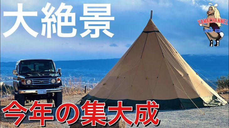 【新幕で締める2024年】天空の絶景キャンプ場へランクル70で行く今年最後のファミリーキャンプ