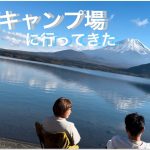【あこがれの…】本栖湖『浩庵キャンプ場』にはじめて行ってきました！（24年11月）